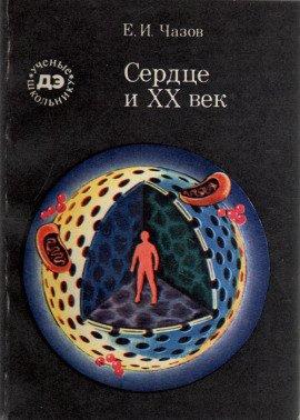 Книга Сердце и XX век