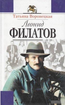 Книга Леонид Филатов