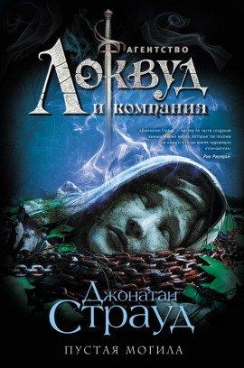 Книга Пустая могила