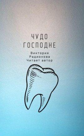 Книга Чудо господне