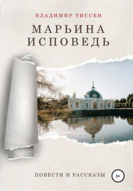 Книга Марьина исповедь