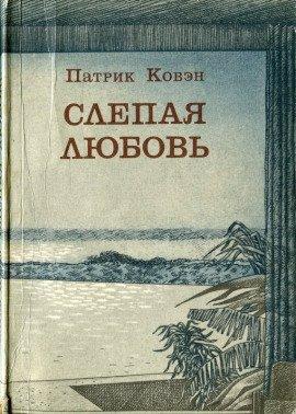 Книга Слепая любовь