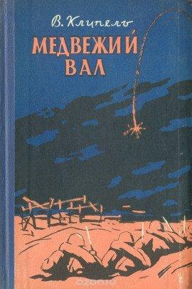 Книга Медвежий вал