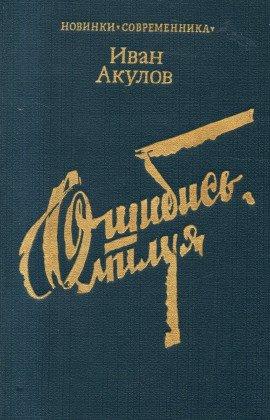 Книга Ошибись, милуя