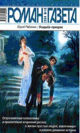 Книга Усадьба-призрак