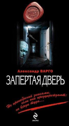 Книга Запертая дверь