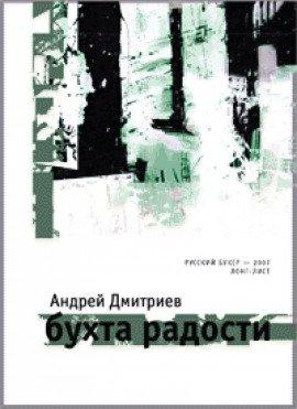 Книга Бухта Радости