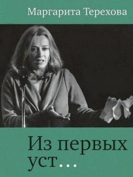 Книга Из первых уст...