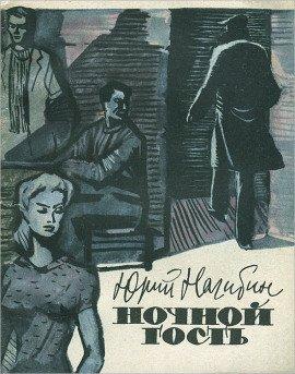Книга Ночной гость