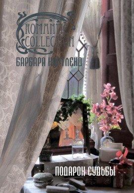 Книга Подарок судьбы