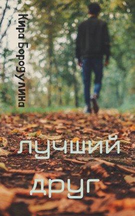 Книга Лучший друг