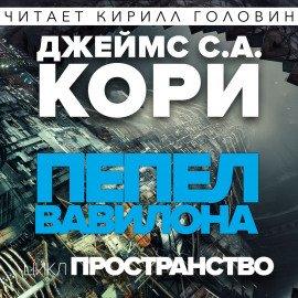 Книга Пепел Вавилона