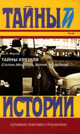 Книга Тайны Кремля