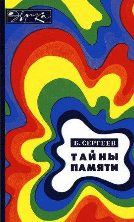 Книга Тайны памяти