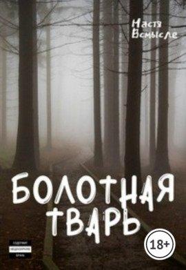 Книга Болотная тварь