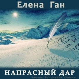 Книга Напрасный дар