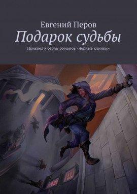 Книга Подарок судьбы