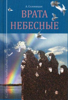 Книга Врата небесные