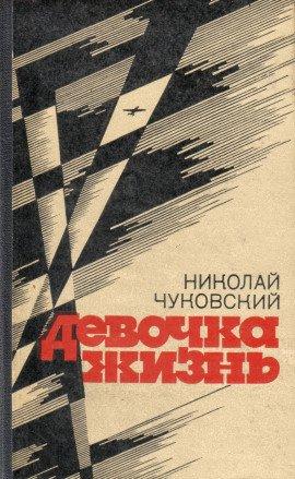 Книга Девочка-жизнь