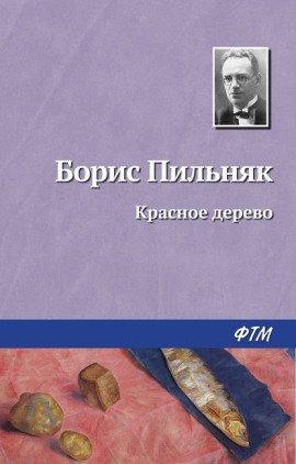 Книга Красное дерево