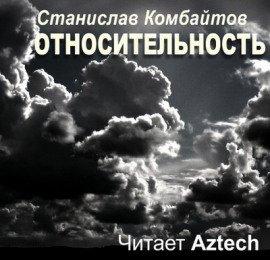 Книга Относительность