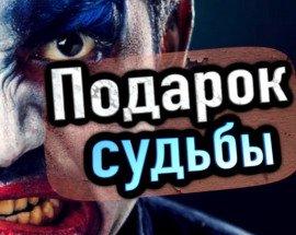 Книга Подарок судьбы