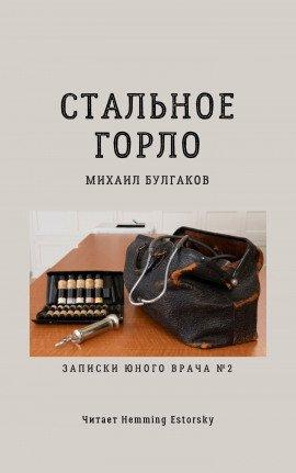 Книга Стальное горло
