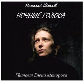 Книга Ночные голоса