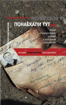 Книга Понаехали тут...