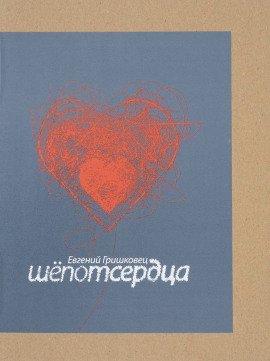 Книга Шёпот сердца