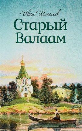 Книга Старый Валаам