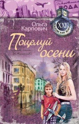 Книга Поцелуй осени