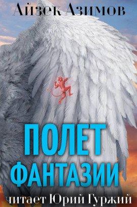 Книга Полет фантазии