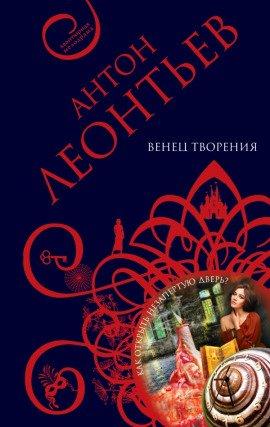 Книга Венец творенья