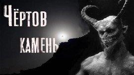 Книга Чёртов камень