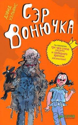Книга Сэр Вонючка
