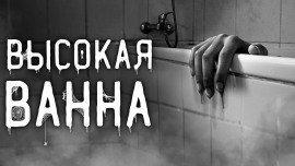 Книга Высокая ванна