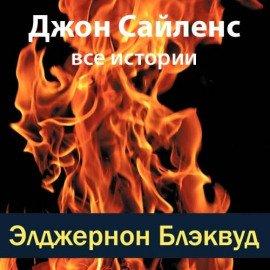 Книга Джон Сайленс