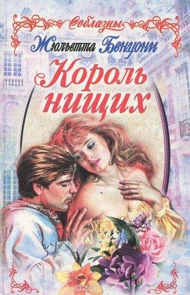 Книга Король нищих