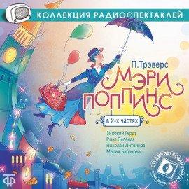 Книга Мэри Поппинс