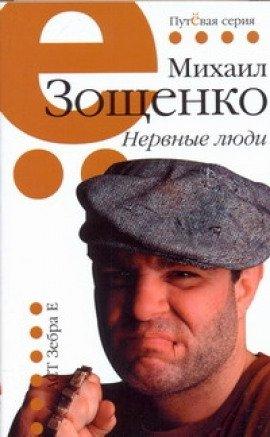 Книга Нервные люди