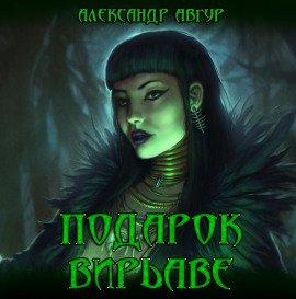 Книга Подарок Вирьаве