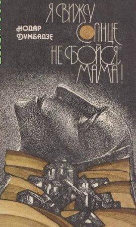 Книга Не бойся, мама!
