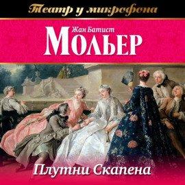 Книга Плутни Скапена