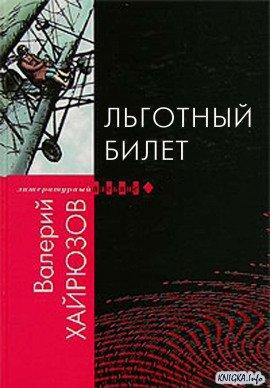 Книга Льготный билет
