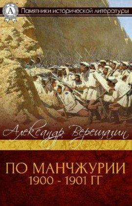 Книга По Маньчжурии