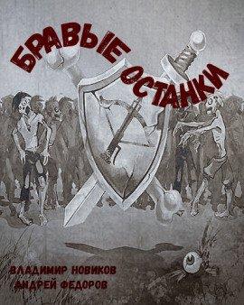 Книга Бравые Останки