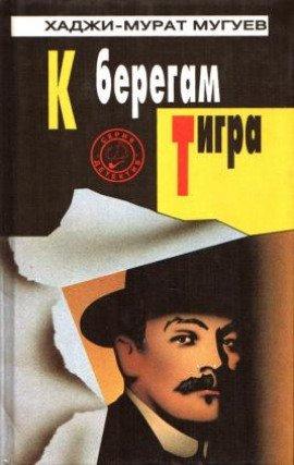 Книга К берегам Тигра