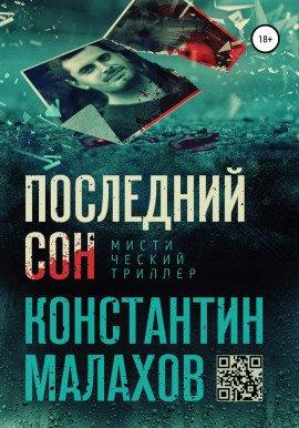 Книга Последний сон