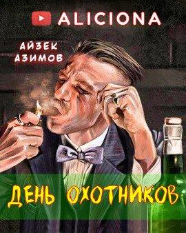 Книга День охотников